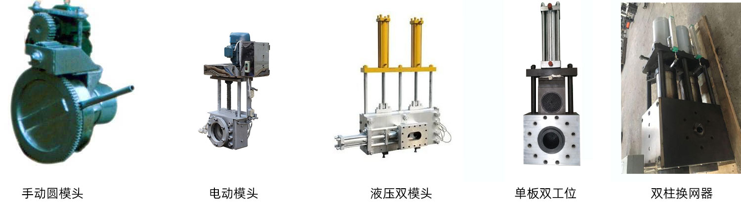 模头换网器的几代代表产品